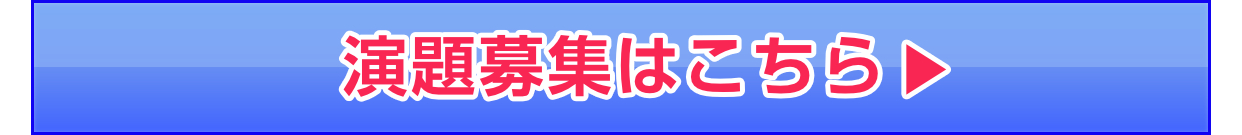 演題募集